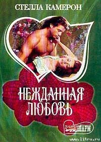Нежданная любовь - Камерон Стелла