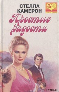 Простые радости - Камерон Стелла