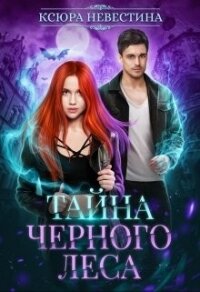 Тайна черного леса (СИ) - Невестина Ксюра
