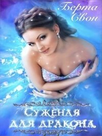 Суженая для дракона (СИ) - Соколова Надежда