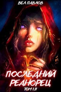 Последний реанорец. Том I и Том II (СИ) - Павлов Вел