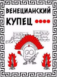 Кровь, золото и помидоры (СИ) - Распопов Дмитрий Викторович