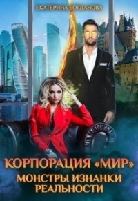 Корпорация "Мир". Монстры Изнанки реальности (СИ) - Богданова Екатерина (1)