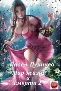 Мир жизни и смерти 2 (СИ) - Пуничев Павел
