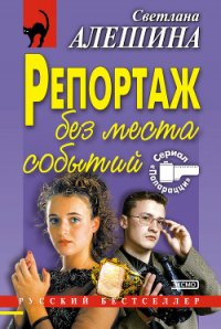 Репортаж без места событий - Алешина Светлана
