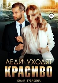 Леди уходят красиво - Бузакина Юлия