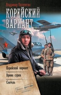 Корейский вариант: Корейский вариант. Время сурка. Сеятель - Поселягин Владимир