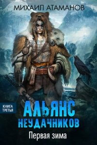 Альянс неудачников. Первая зима - Атаманов Михаил