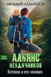 Альянс неудачников. Котёнок и его человек - Атаманов Михаил