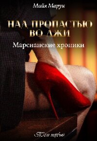 Над пропастью во лжи (СИ) - Марук Майя