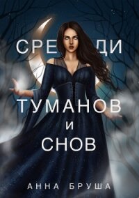 Среди туманов и снов - Бруша Анна
