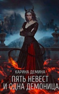Пять невест и одна демоница - Демина Карина