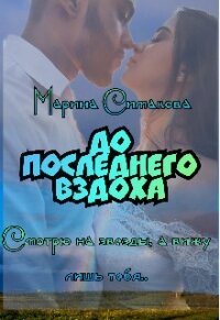 До последнего вздоха (СИ) - Симакова Марина