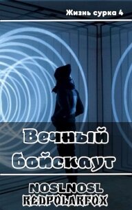 Вечный бойскаут (СИ) - "noslnosl"