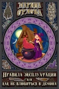 Правила эксплуатации, или Как не влюбиться в демона (СИ) - Орлова Марина