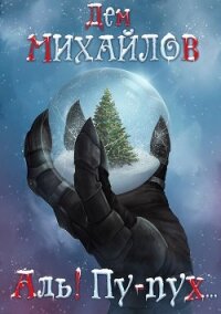 Аль! Пу-пух… - Михайлов Дем