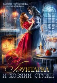 Бунтарка и Хозяин Стужи (СИ) - Чернованова Валерия М.