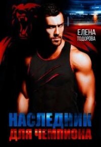 Наследник для чемпиона (СИ) - Тодорова Елена