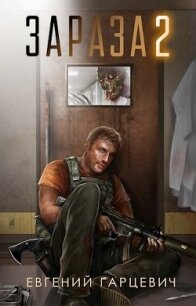 Зараза 2 (СИ) - Гарцевич Евгений