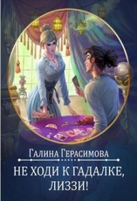 Не ходи к гадалке, Лиззи&#33; (СИ) - Герасимова Галина Васильевна "oginen"