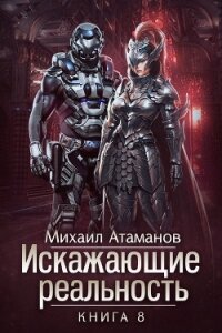 Искажающие реальность. Книга 8 - Атаманов Михаил