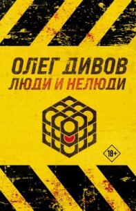 Люди и нелюди - Дивов Олег