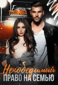 Непобедимый. Право на семью (СИ) - Тодорова Елена