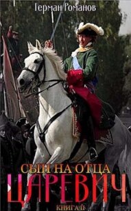 Сын на отца (СИ) - Романов Герман Иванович