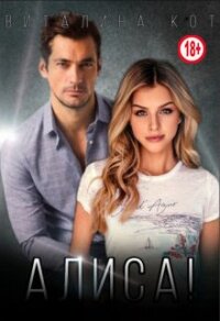 Алиса&#33; (СИ) - Кот Виталина