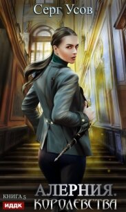 Алерния. Королевства - Усов Серг