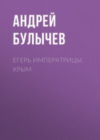 Егерь Императрицы. Крым - Булычев Андрей Алексеевич
