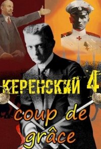 Добивающий удар (СИ) - Птица Алексей
