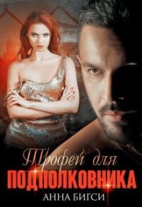 Трофей для подполковника (СИ) - Бигси Анна