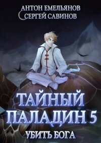 Тайный паладин 5. Убить бога - Савинов Сергей Анатольевич