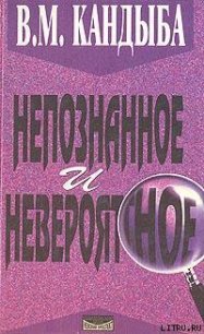Непознанное и невероятное: энциклопедия чудесного и непознанного - Кандыба Виктор Михайлович