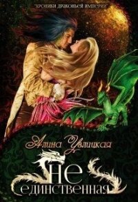Хроники Драконьей империи. 2. Не единственная (СИ) - Караюз Алина