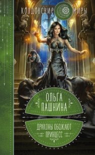 Драконы обожают принцесс. Книга 1 - Пашнина Ольга Олеговна