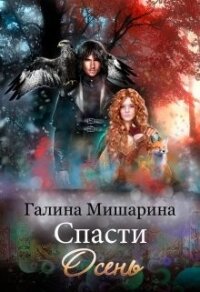 Спасти Осень (СИ) - Мишарина Галина