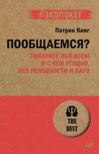 Пообщаемся? Говорите обо всем и с кем угодно, без неловкости и пауз - Кинг Патрик