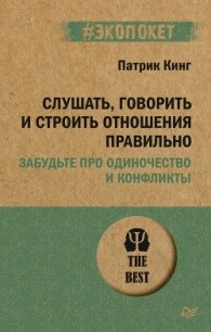 Слушать, говорить и строить отношения правильно. Забудьте про одиночество и конфликты - Кинг Патрик