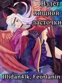 Взлёт хищной ласточки (СИ) - "Feorianin"