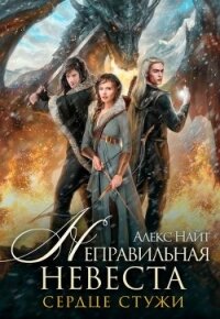 Неправильная невеста. Сердце Стужи (СИ) - Найт Алекс