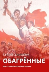 Обагрённые (СИ) - Дмитрюк Сергей Борисович