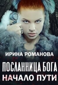 Посланница бога. Начало пути (СИ) - Романова Ирина