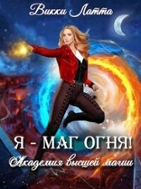 Я - маг огня&#33; (СИ) - Латта Викки