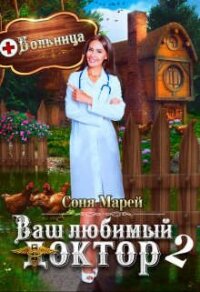 Попаданка в деле, или Ваш любимый доктор - 2 (СИ) - Марей Соня