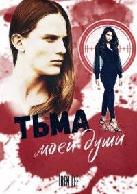 Тьма моей души (СИ) - Lee Iren