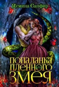 Попаданка для пленного змея. Ненталь (СИ) - Сапфир Ясмина