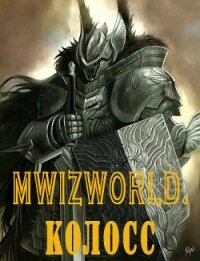 MwizWorld. Колосс (СИ) - Анциферов Акулиус