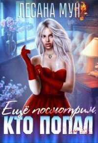 Еще посмотрим, кто попал (СИ) - Мун Лесана